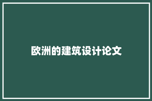 欧洲的建筑设计论文