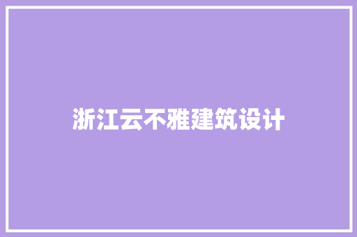浙江云不雅建筑设计