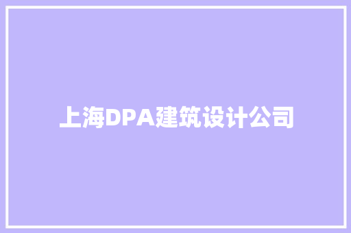 上海DPA建筑设计公司