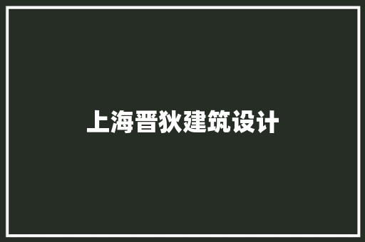 上海晋狄建筑设计