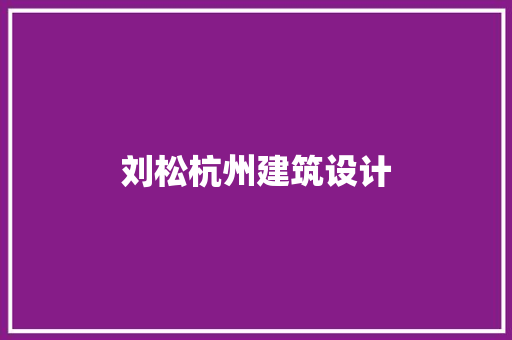 刘松杭州建筑设计