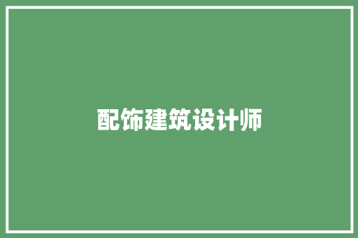 配饰建筑设计师