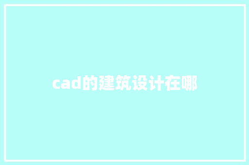 cad的建筑设计在哪