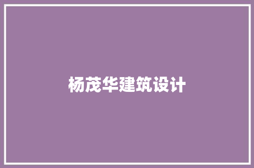 杨茂华建筑设计