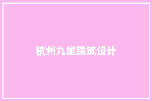 杭州九维建筑设计