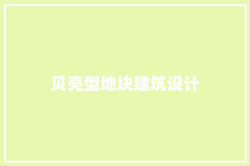贝壳型地块建筑设计