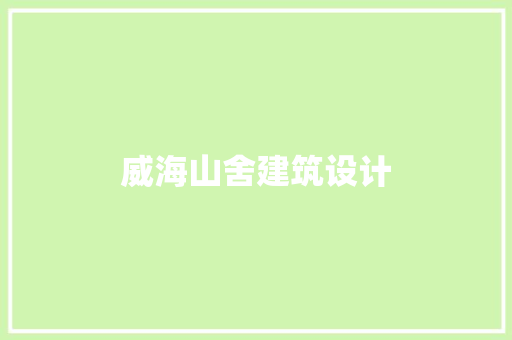 威海山舍建筑设计