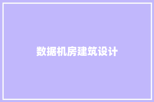 数据机房建筑设计