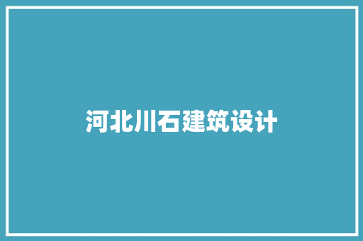 河北川石建筑设计