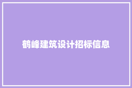 鹤峰建筑设计招标信息