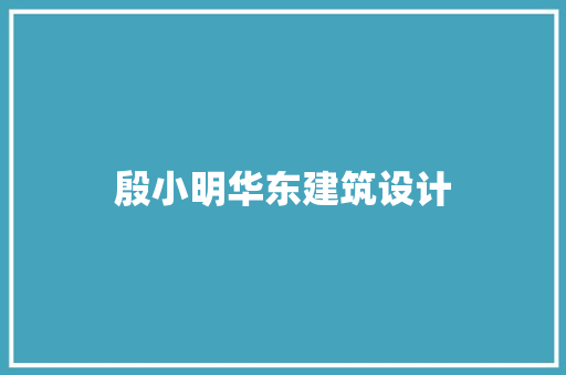 殷小明华东建筑设计 常用建材