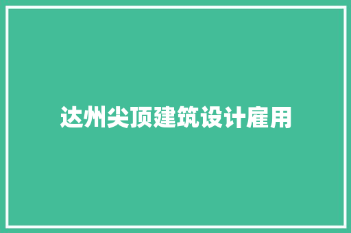 达州尖顶建筑设计雇用