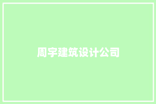 周宇建筑设计公司