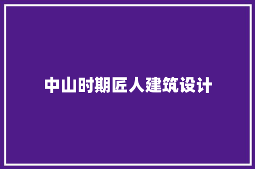 中山时期匠人建筑设计