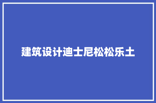 建筑设计迪士尼松松乐土 常见问题