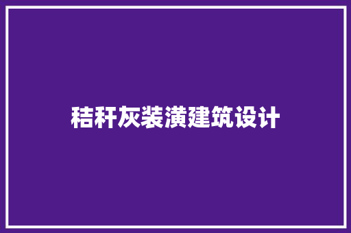 秸秆灰装潢建筑设计 常用建材
