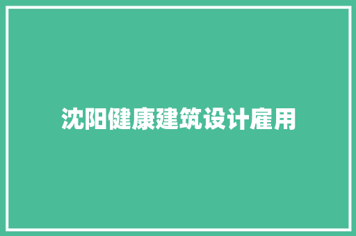 沈阳健康建筑设计雇用