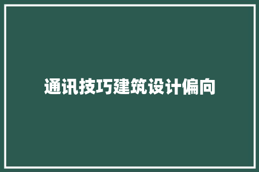 通讯技巧建筑设计偏向