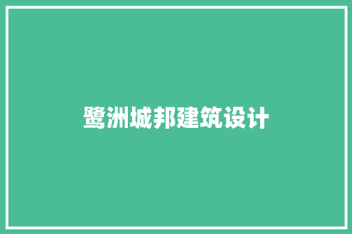 鹭洲城邦建筑设计