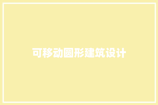 可移动圆形建筑设计