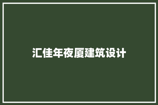 汇佳年夜厦建筑设计
