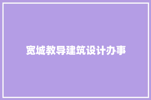宽城教导建筑设计办事 常用设备