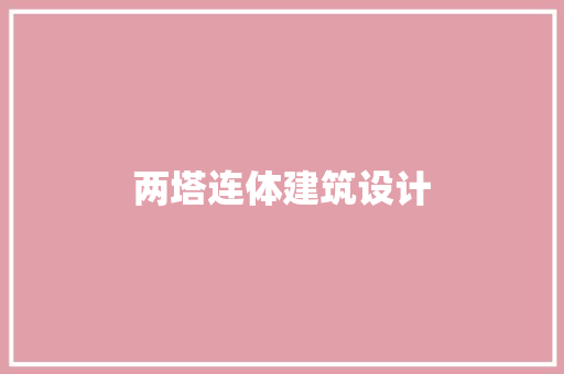 两塔连体建筑设计