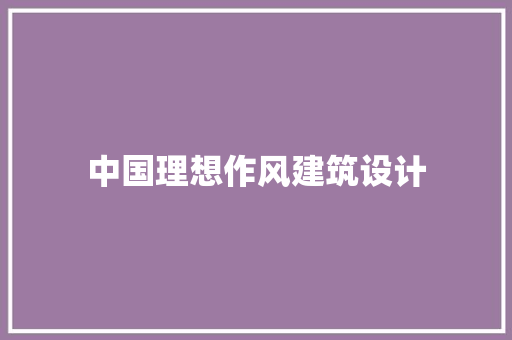 中国理想作风建筑设计