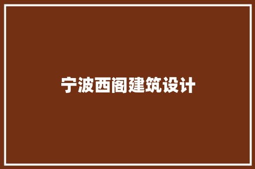 宁波西阁建筑设计
