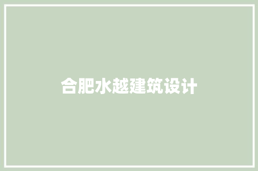合肥水越建筑设计