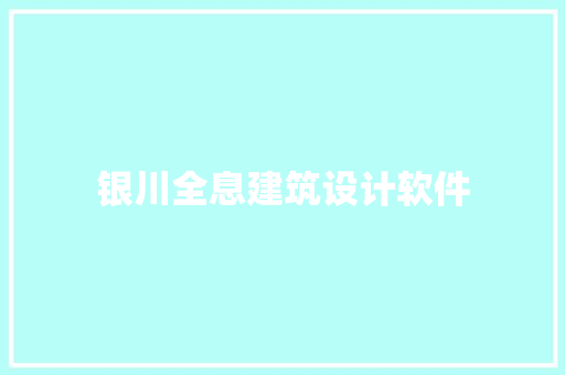 银川全息建筑设计软件