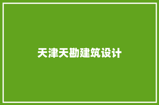 天津天勘建筑设计