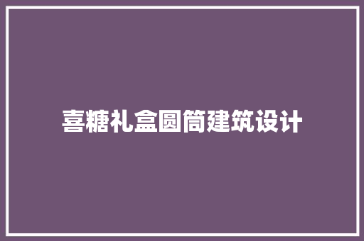 喜糖礼盒圆筒建筑设计