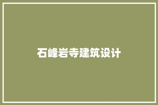 石峰岩寺建筑设计