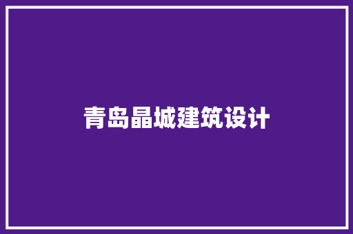 青岛晶城建筑设计