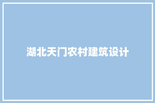 湖北天门农村建筑设计