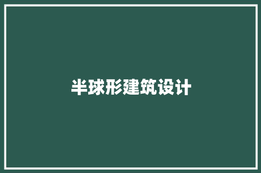 半球形建筑设计