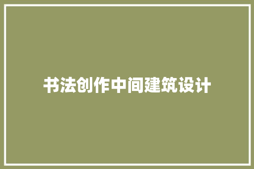 书法创作中间建筑设计