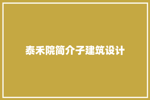 泰禾院简介子建筑设计