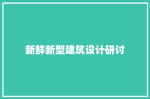 新鲜新型建筑设计研讨
