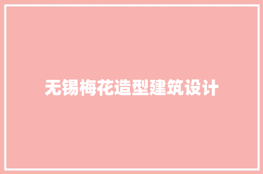 无锡梅花造型建筑设计