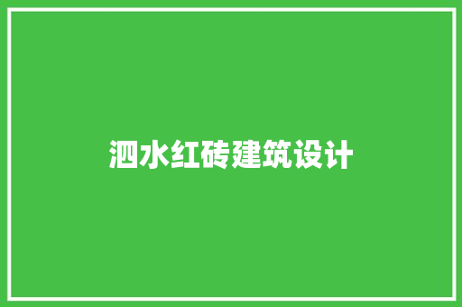 泗水红砖建筑设计