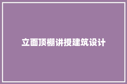 立面顶棚讲授建筑设计