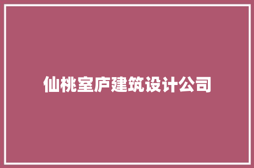 仙桃室庐建筑设计公司