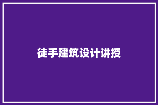 徒手建筑设计讲授