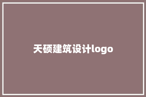 天硕建筑设计logo