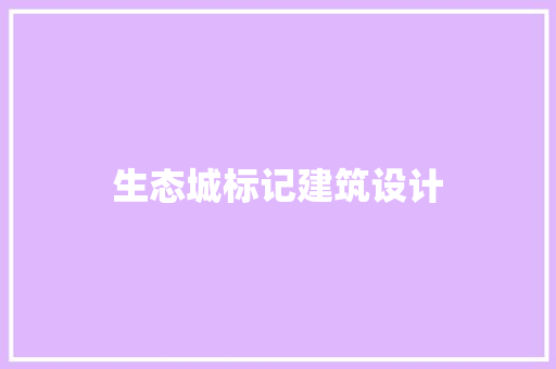生态城标记建筑设计