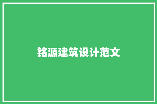 铭源建筑设计范文