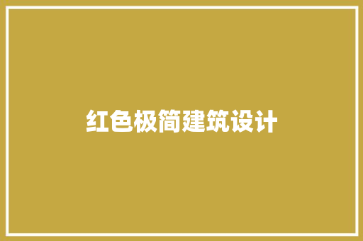 红色极简建筑设计