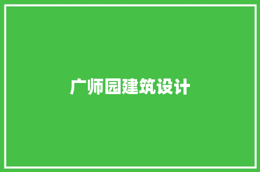 广师园建筑设计